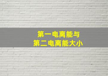 第一电离能与第二电离能大小