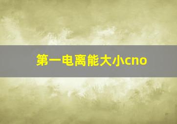 第一电离能大小cno