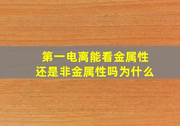 第一电离能看金属性还是非金属性吗为什么