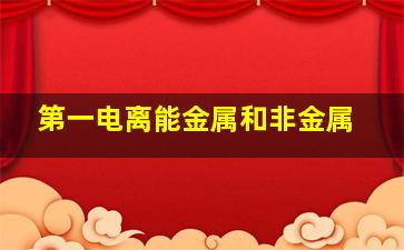 第一电离能金属和非金属