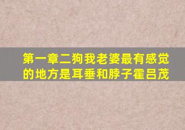 第一章二狗我老婆最有感觉的地方是耳垂和脖子霍吕茂