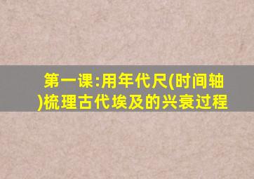 第一课:用年代尺(时间轴)梳理古代埃及的兴衰过程