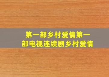 第一部乡村爱情第一部电视连续剧乡村爱情