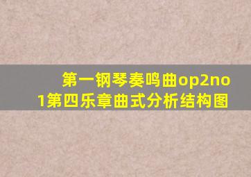 第一钢琴奏鸣曲op2no1第四乐章曲式分析结构图