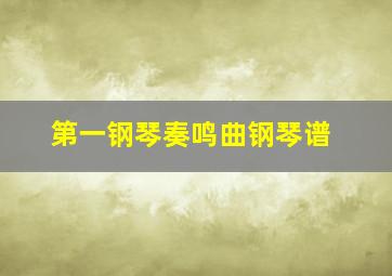 第一钢琴奏鸣曲钢琴谱