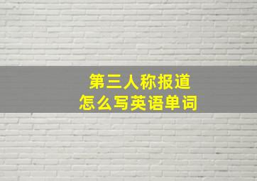 第三人称报道怎么写英语单词