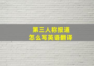 第三人称报道怎么写英语翻译