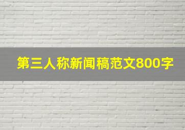 第三人称新闻稿范文800字