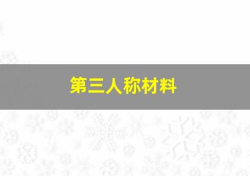 第三人称材料