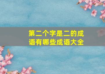 第二个字是二的成语有哪些成语大全