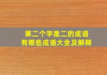 第二个字是二的成语有哪些成语大全及解释