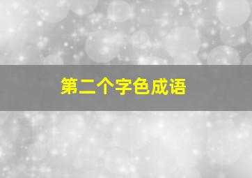 第二个字色成语