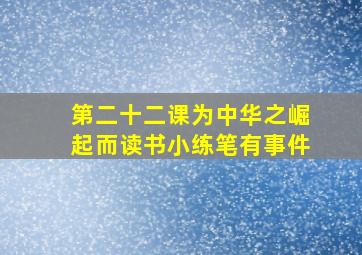 第二十二课为中华之崛起而读书小练笔有事件