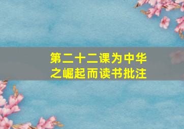 第二十二课为中华之崛起而读书批注