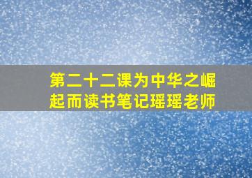 第二十二课为中华之崛起而读书笔记瑶瑶老师