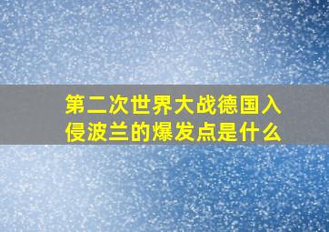 第二次世界大战德国入侵波兰的爆发点是什么