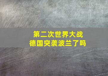 第二次世界大战德国突袭波兰了吗