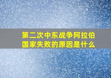 第二次中东战争阿拉伯国家失败的原因是什么