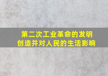 第二次工业革命的发明创造并对人民的生活影响