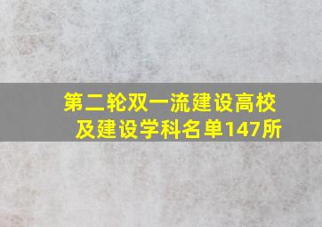 第二轮双一流建设高校及建设学科名单147所