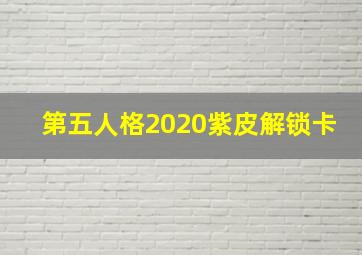 第五人格2020紫皮解锁卡