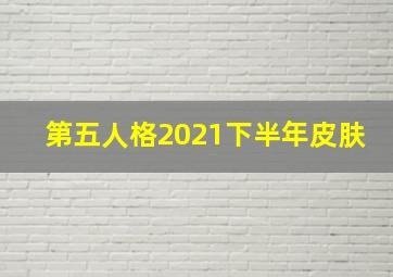 第五人格2021下半年皮肤