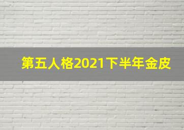 第五人格2021下半年金皮