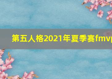 第五人格2021年夏季赛fmvp