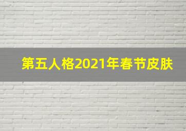 第五人格2021年春节皮肤