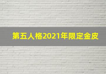 第五人格2021年限定金皮