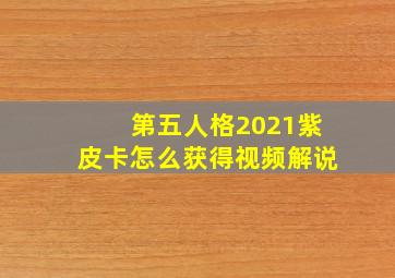 第五人格2021紫皮卡怎么获得视频解说