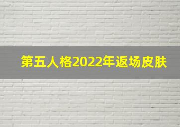 第五人格2022年返场皮肤