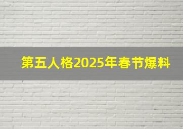 第五人格2025年春节爆料