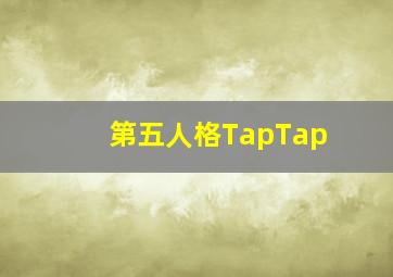 第五人格TapTap