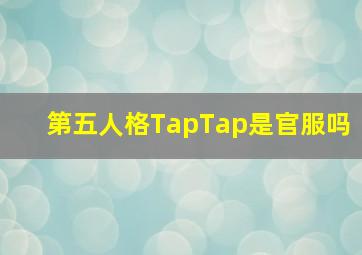 第五人格TapTap是官服吗