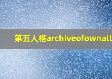 第五人格archiveofownall文