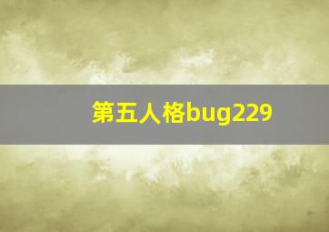 第五人格bug229