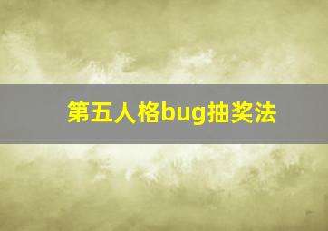 第五人格bug抽奖法