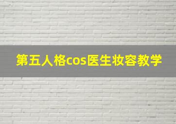 第五人格cos医生妆容教学