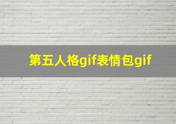 第五人格gif表情包gif