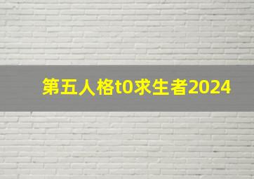 第五人格t0求生者2024