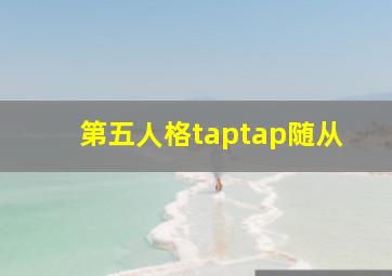 第五人格taptap随从