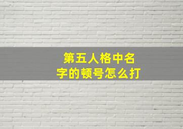 第五人格中名字的顿号怎么打