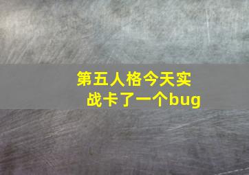 第五人格今天实战卡了一个bug