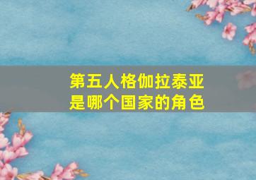 第五人格伽拉泰亚是哪个国家的角色