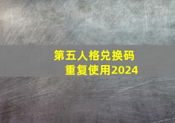 第五人格兑换码重复使用2024