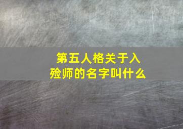 第五人格关于入殓师的名字叫什么