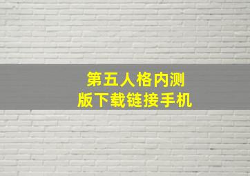 第五人格内测版下载链接手机