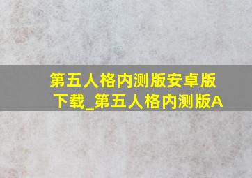 第五人格内测版安卓版下载_第五人格内测版A