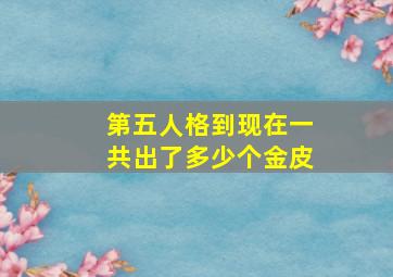 第五人格到现在一共出了多少个金皮